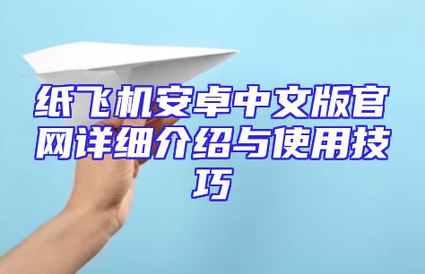 纸飞机安卓中文版官网详细介绍与使用技巧