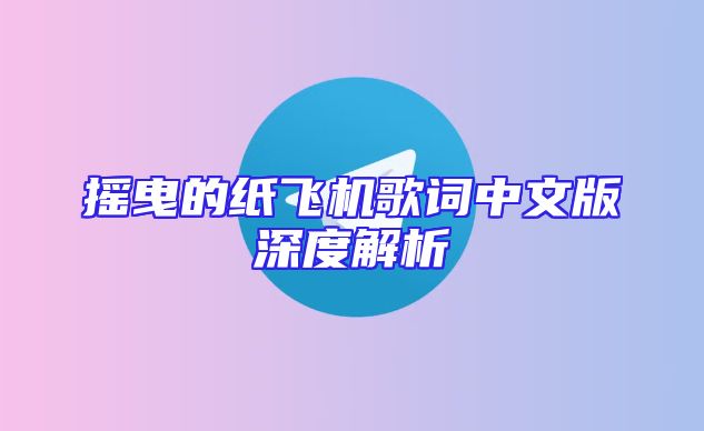 摇曳的纸飞机歌词中文版深度解析