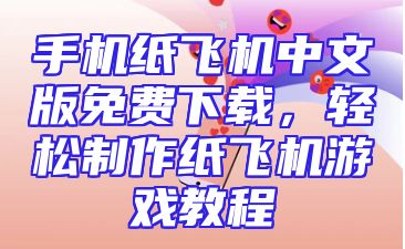 手机纸飞机中文版免费下载，轻松制作纸飞机游戏教程