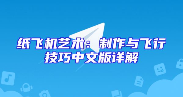 纸飞机艺术：制作与飞行技巧中文版详解