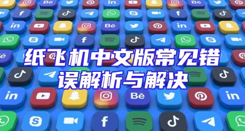 纸飞机中文版常见错误解析与解决