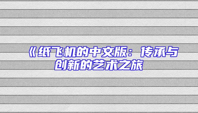 《纸飞机的中文版：传承与创新的艺术之旅