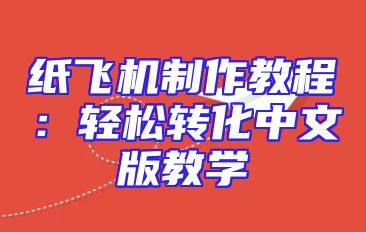 纸飞机制作教程：轻松转化中文版教学