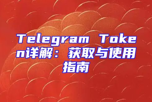 Telegram Token详解：获取与使用指南