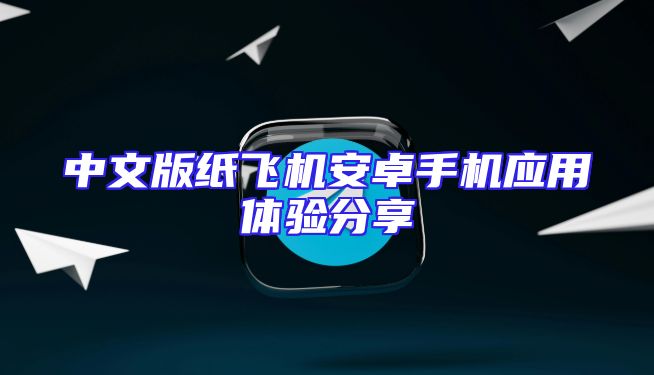 中文版纸飞机安卓手机应用体验分享