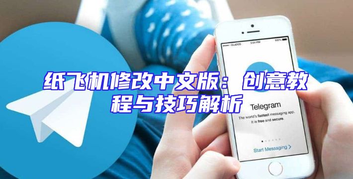 纸飞机修改中文版：创意教程与技巧解析