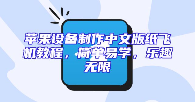 苹果设备制作中文版纸飞机教程，简单易学，乐趣无限