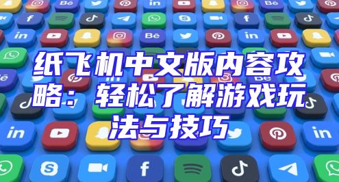 纸飞机中文版内容攻略：轻松了解游戏玩法与技巧