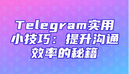 Telegram实用小技巧：提升沟通效率的秘籍