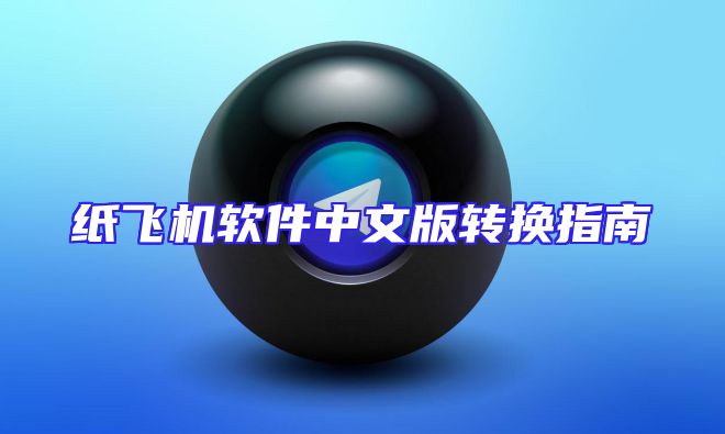 纸飞机软件中文版转换指南