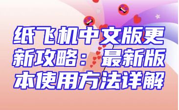 纸飞机中文版更新攻略：最新版本使用方法详解