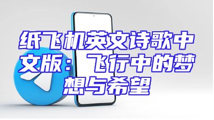 纸飞机英文诗歌中文版：飞行中的梦想与希望