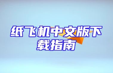 纸飞机中文版下载指南