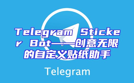 Telegram Sticker Bot——创意无限的自定义贴纸助手