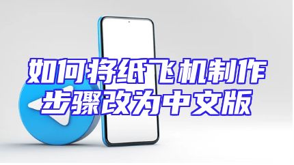 如何将纸飞机制作步骤改为中文版