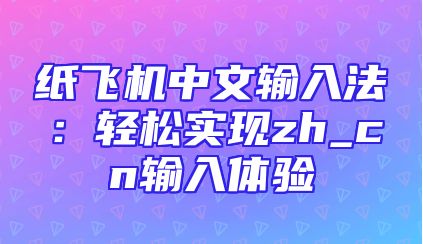 纸飞机中文输入法：轻松实现zh_cn输入体验