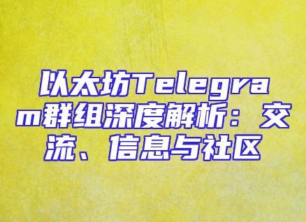 以太坊Telegram群组深度解析：交流、信息与社区