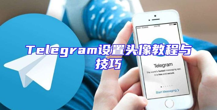 Telegram设置头像教程与技巧