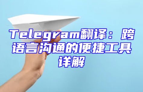 Telegram翻译：跨语言沟通的便捷工具详解