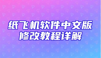 纸飞机软件中文版修改教程详解