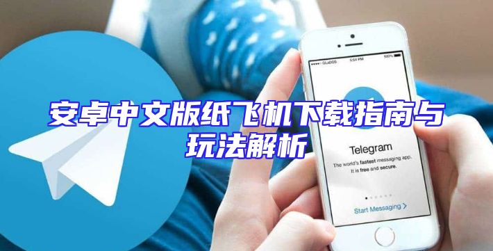 安卓中文版纸飞机下载指南与玩法解析