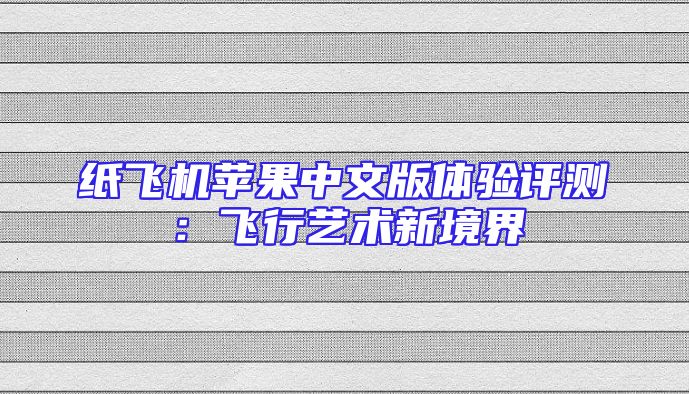 纸飞机苹果中文版体验评测：飞行艺术新境界