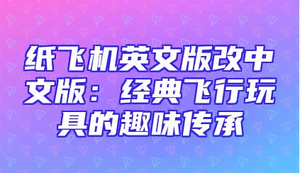 纸飞机英文版改中文版：经典飞行玩具的趣味传承