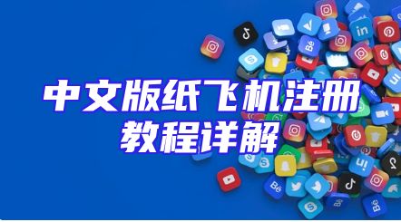 中文版纸飞机注册教程详解