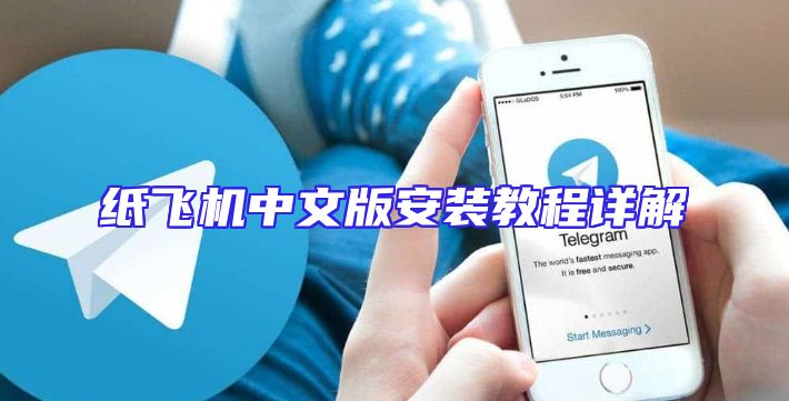 纸飞机中文版安装教程详解