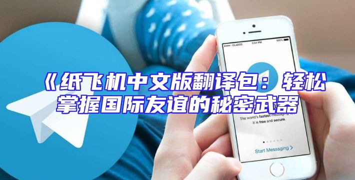 《纸飞机中文版翻译包：轻松掌握国际友谊的秘密武器