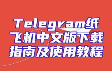 Telegram纸飞机中文版下载指南及使用教程