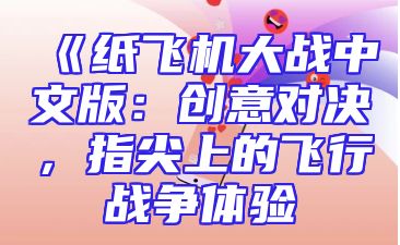《纸飞机大战中文版：创意对决，指尖上的飞行战争体验