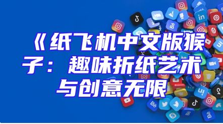 《纸飞机中文版猴子：趣味折纸艺术与创意无限