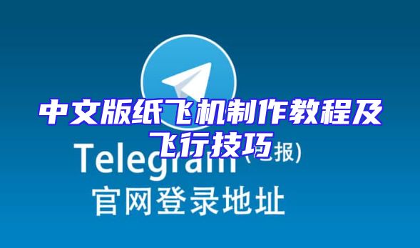 中文版纸飞机制作教程及飞行技巧