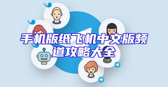 手机版纸飞机中文版频道攻略大全