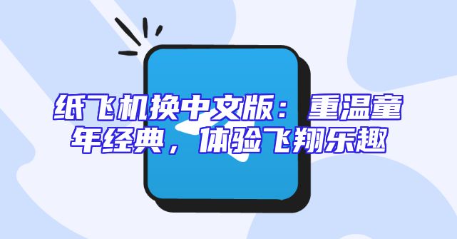 纸飞机换中文版：重温童年经典，体验飞翔乐趣