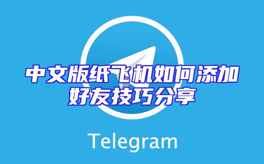 中文版纸飞机如何添加好友技巧分享