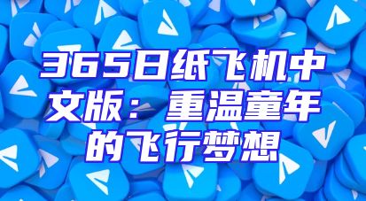 365日纸飞机中文版：重温童年的飞行梦想