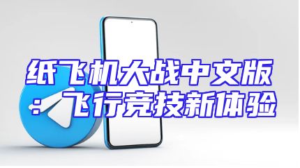 纸飞机大战中文版：飞行竞技新体验
