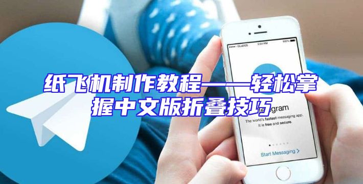 纸飞机制作教程——轻松掌握中文版折叠技巧