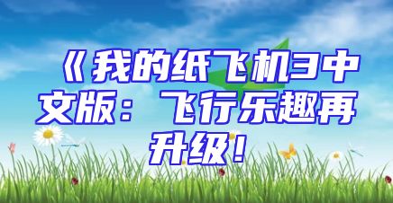 《我的纸飞机3中文版：飞行乐趣再升级！