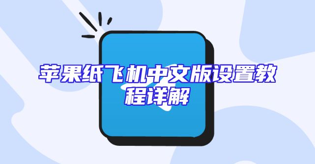 苹果纸飞机中文版设置教程详解