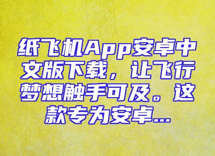 纸飞机App安卓中文版下载，让飞行梦想触手可及。这款专为安卓...