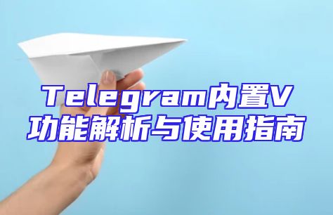 Telegram内置V功能解析与使用指南