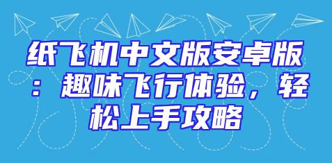 纸飞机中文版安卓版：趣味飞行体验，轻松上手攻略