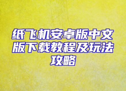 纸飞机安卓版中文版下载教程及玩法攻略