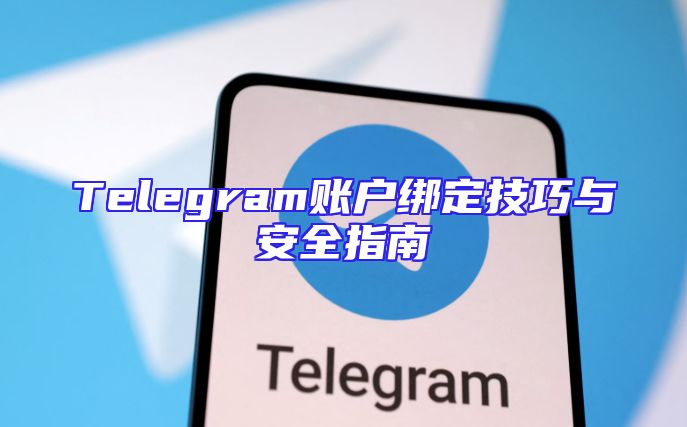 Telegram账户绑定技巧与安全指南