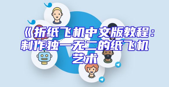 《折纸飞机中文版教程：制作独一无二的纸飞机艺术