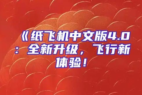 《纸飞机中文版4.0：全新升级，飞行新体验！