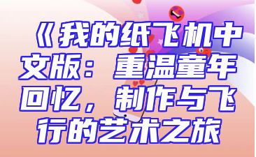 《我的纸飞机中文版：重温童年回忆，制作与飞行的艺术之旅